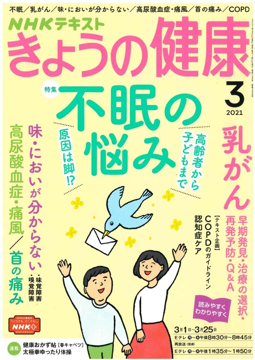 「NHK きょうの健康」 3月号に当院理事長 井上雄一医師の不眠に関する特集記事が掲載されました。