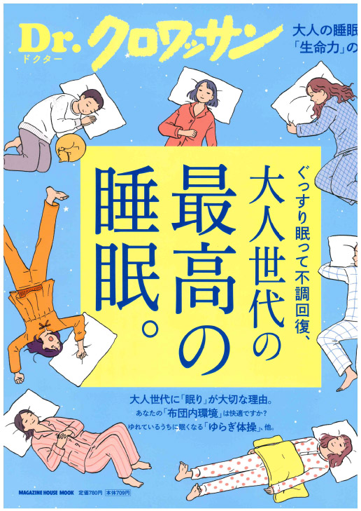 「Dr.クロワッサン」特集：大人世代の最高の睡眠