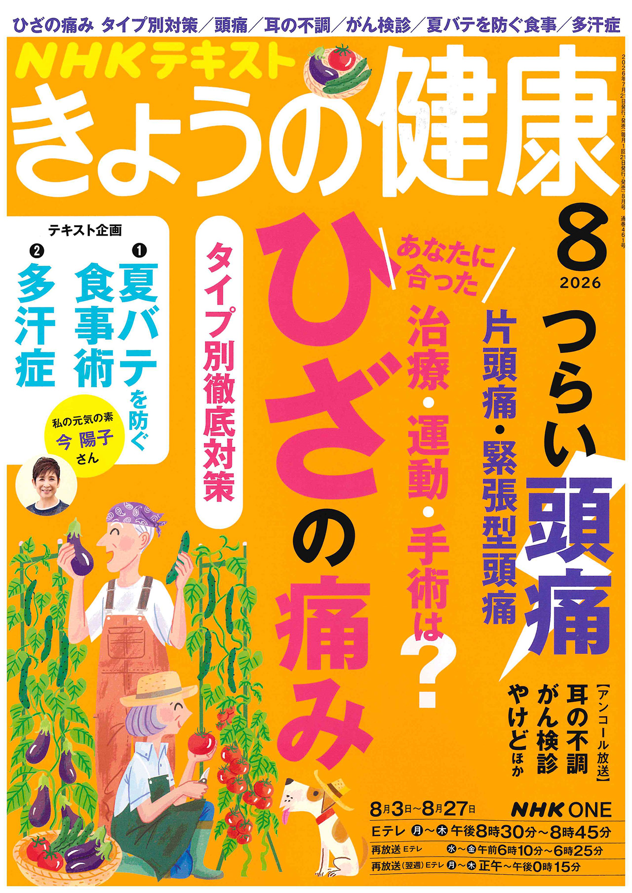 NHKテキスト　きょうの健康2026年8月号に当院理事長　井上雄一が回答しました。