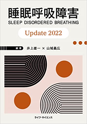 睡眠呼吸障害Update2022