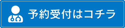 予約受付はコチラ | 睡眠総合ケアクリニック代々木