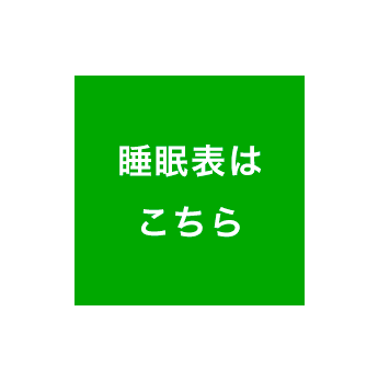 睡眠表はこちら