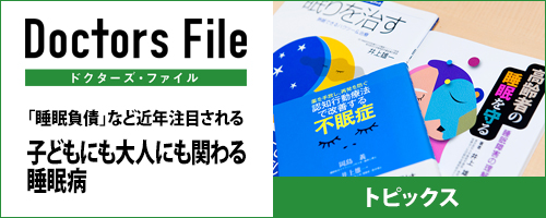 Doctors File 睡眠総合ケアクリニック代々木 特集記事