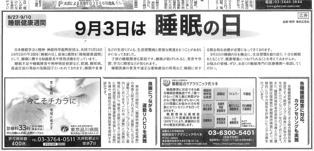 9月3日(金)、毎日新聞朝刊にクリニックの広告が掲載されました。