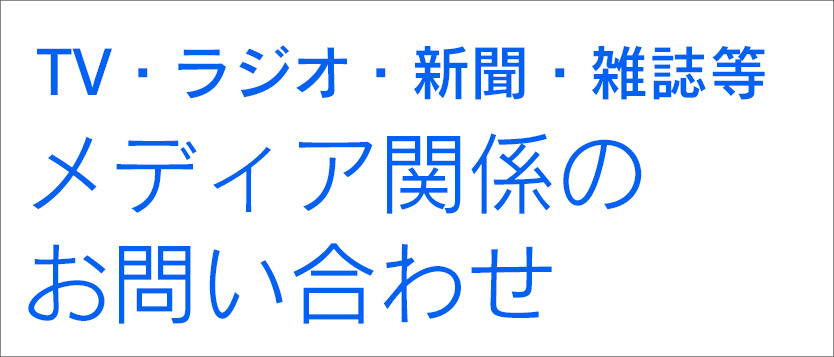 TV・ラジオ等 メディア関係のお問い合わせ