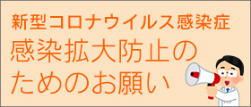 当院をご利用いただいているみなさまへのメッセージ