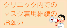 当院をご利用いただいているみなさまへのメッセージ