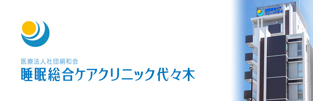 睡眠総合ケアクリニック代々木