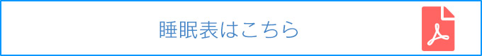 睡眠表はこちら