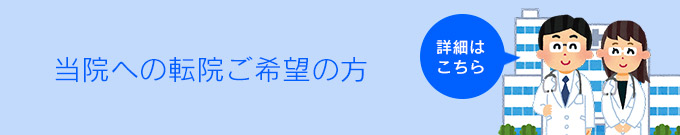 転院先をお探しの方