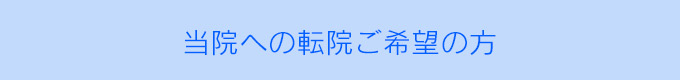 当院への転院ご希望の方