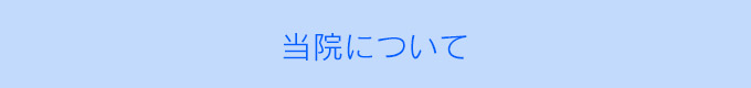 当院への転院ご希望の方
