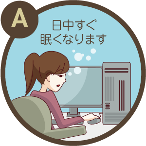 症状a 日中すぐ眠くなります 睡眠総合ケアクリニック代々木