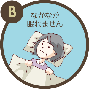 症状B / なかなか眠れません